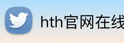 hth官网在线登录入口 logo